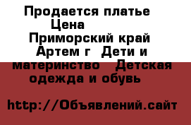 Продается платье › Цена ­ 1 000 - Приморский край, Артем г. Дети и материнство » Детская одежда и обувь   